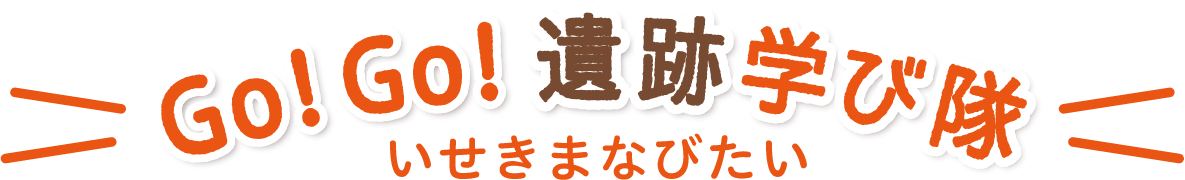 Go!Go!遺跡学び隊