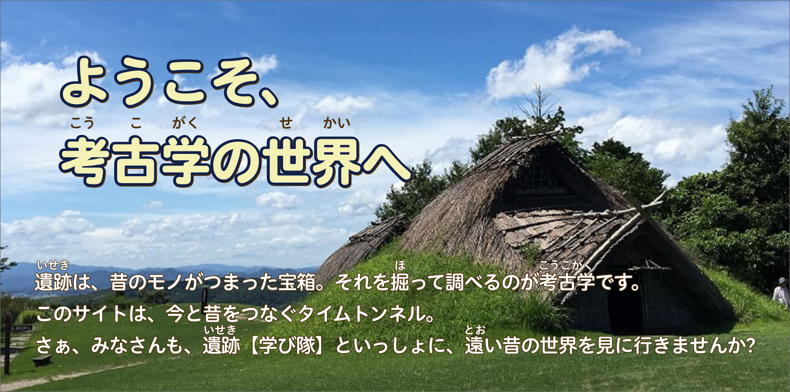 ようこそ考古学のせかいへ