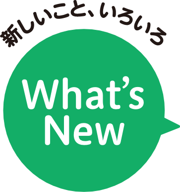 新しいこと、いろいろ What's new